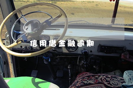 信用借金融逾期 信用借金融逾期