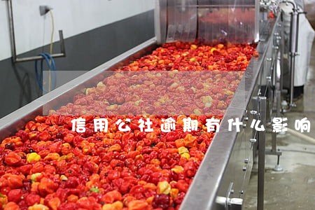 信用公社逾期有什么影响 信用公社逾期有什么影响