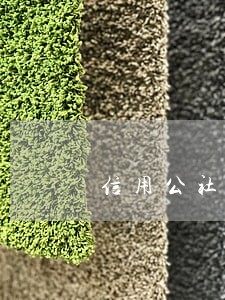 信用公社逾期费用多少