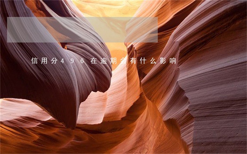 信用分496在逾期会有什么影响