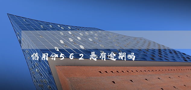 信用分562是有逾期吗 信用分562是有逾期吗