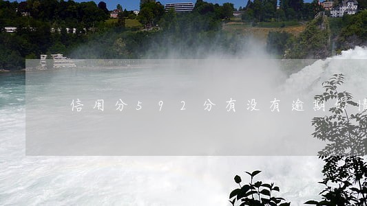 信用分592分有没有逾期的情况 信用分592分有没有逾期的情况