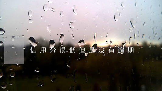信用分很低但是没有逾期 信用分很低但是没有逾期