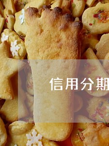 信用分期逾期5个月 信用分期逾期5个月