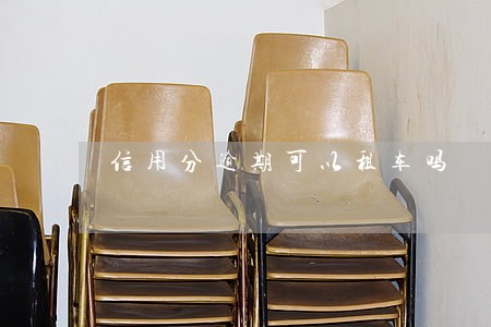 信用分逾期可以租车吗 信用分逾期可以租车吗