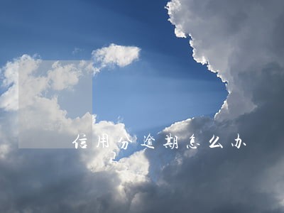 信用分逾期怎么办 信用分逾期怎么办