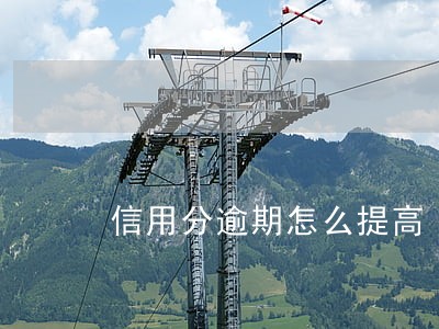 信用分逾期怎么提高 信用分逾期怎么提高