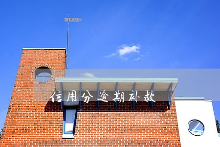 信用分逾期补救 信用分逾期补救
