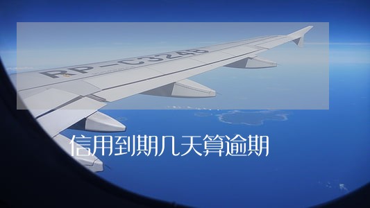 信用到期几天算逾期