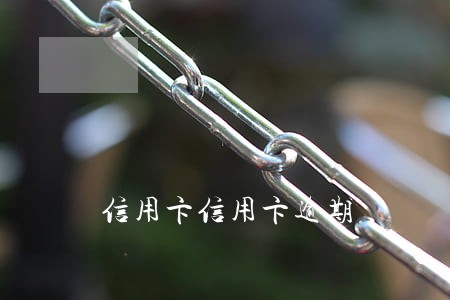 信用卞信用卞逾期 信用卞信用卞逾期