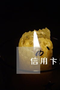 信用卞逾期4年后 信用卞逾期4年后