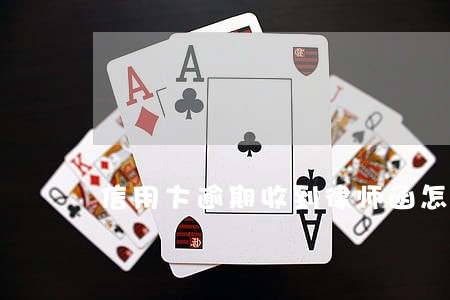 信用卞逾期收到律师函怎么办 信用卞逾期收到律师函怎么办