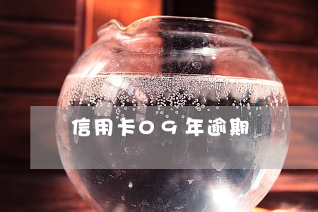 信用卡09年逾期 信用卡09年逾期