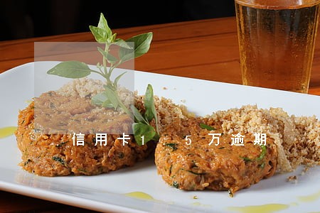 信用卡1.5万逾期 信用卡1.5万逾期