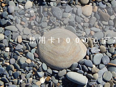 信用卡10000严重逾期后果 信用卡10000严重逾期后果