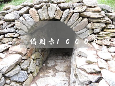 信用卡10000逾期一年利息 信用卡10000逾期一年利息