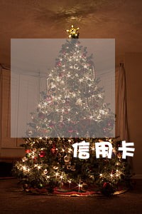 信用卡1000逾期一个月 信用卡1000逾期一个月