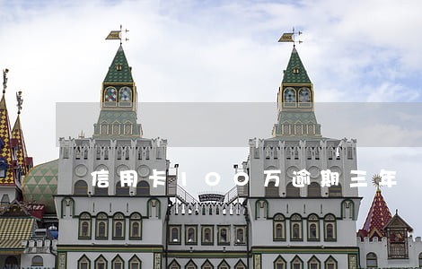 信用卡100万逾期三年 信用卡100万逾期三年