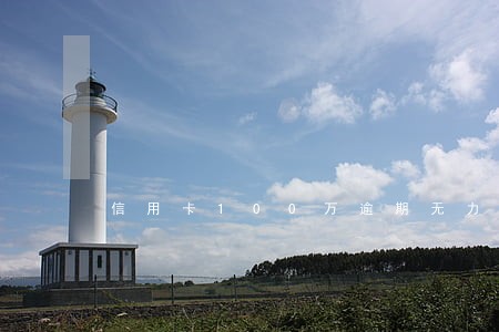 信用卡100万逾期无力偿还 信用卡100万逾期无力偿还