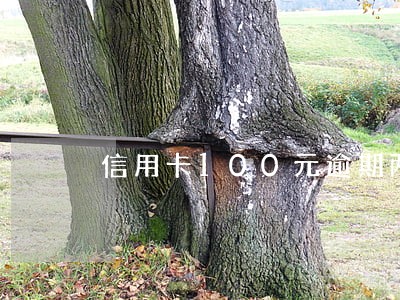 信用卡100元逾期两年了 信用卡100元逾期两年了