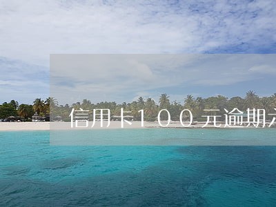 信用卡100元逾期六个月