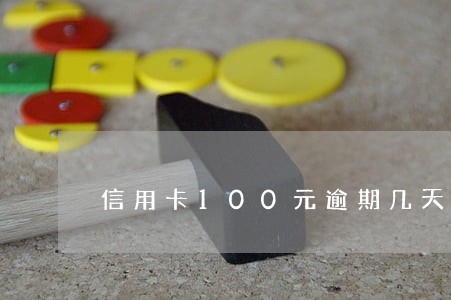 信用卡100元逾期几天 信用卡100元逾期几天