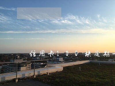 信用卡100块逾期一年 信用卡100块逾期一年