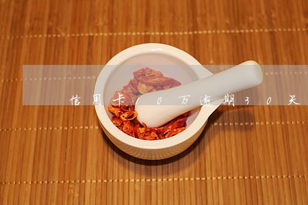 信用卡10万逾期30天以上 信用卡10万逾期30天以上