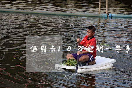 信用卡10万逾期一年多了 信用卡10万逾期一年多了