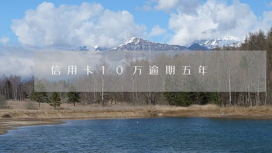信用卡10万逾期五年 信用卡10万逾期五年