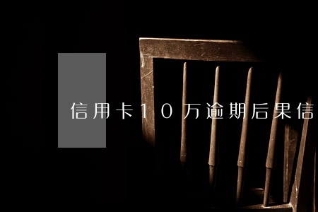信用卡10万逾期后果信用卡