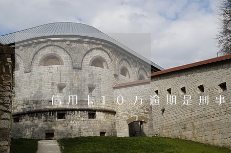 信用卡10万逾期是刑事吗