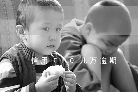 信用卡10几万逾期 信用卡10几万逾期