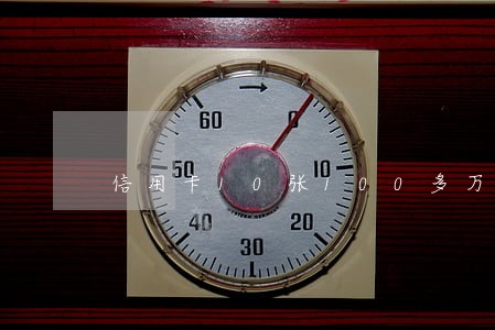 信用卡10张100多万逾期了