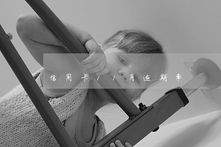 信用卡11月逾期率