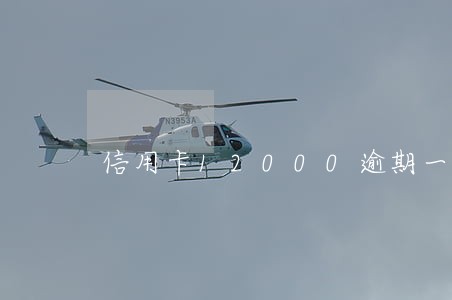 信用卡12000逾期一年 信用卡12000逾期一年