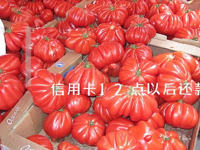 信用卡12点以后还款算逾期 信用卡12点以后还款算逾期