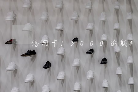 信用卡13000逾期4个月