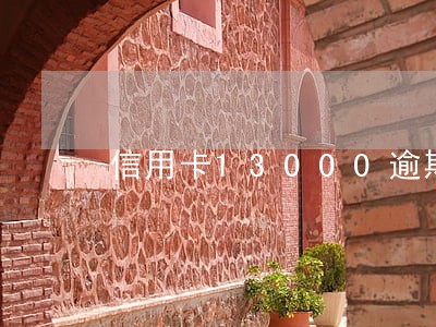信用卡13000逾期了怎么办 信用卡13000逾期了怎么办