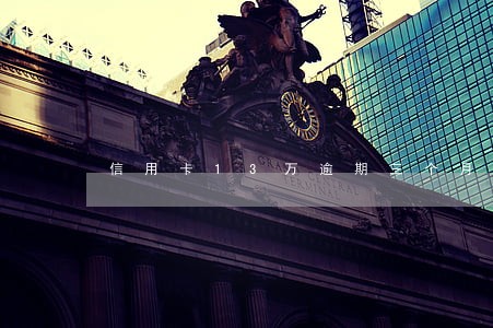 信用卡13万逾期三个月 信用卡13万逾期三个月
