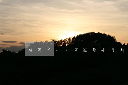 信用卡13万逾期每月利息 信用卡13万逾期每月利息