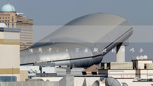 信用卡13万逾期被起诉咋办 信用卡13万逾期被起诉咋办