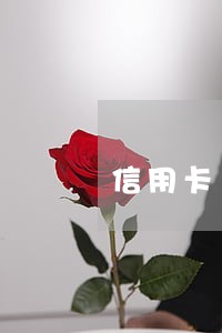 信用卡13万逾期超三个月 信用卡13万逾期超三个月