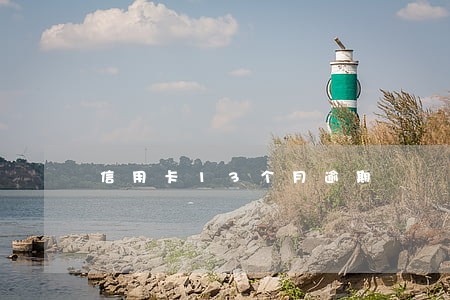 信用卡13个月逾期