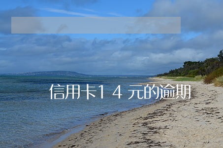信用卡14元的逾期 信用卡14元的逾期