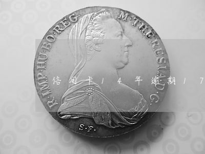 信用卡14年逾期17销户 信用卡14年逾期17销户