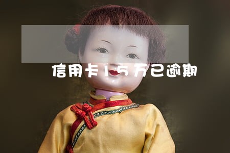 信用卡15万已逾期
