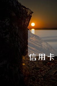 信用卡16000逾期一个月 信用卡16000逾期一个月