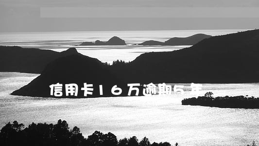 信用卡16万逾期5年 信用卡16万逾期5年