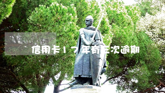 信用卡17年有三次逾期 信用卡17年有三次逾期